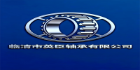 临清市英臣轴承有限公司